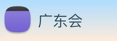 广东会 Logo